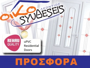 Πόρτα Εισόδου της REHAU με Κλειδαριά GU με 800 ευρώ!